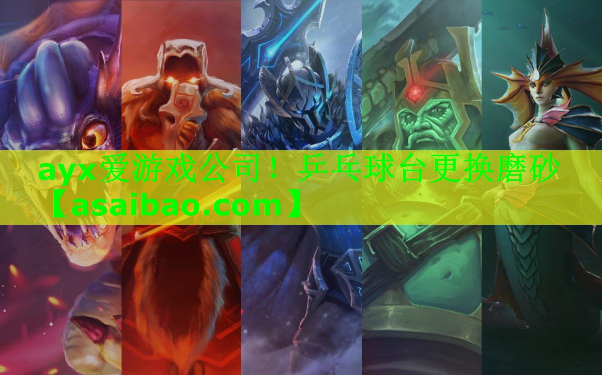 ayx爱游戏公司！乒乓球台更换磨砂
