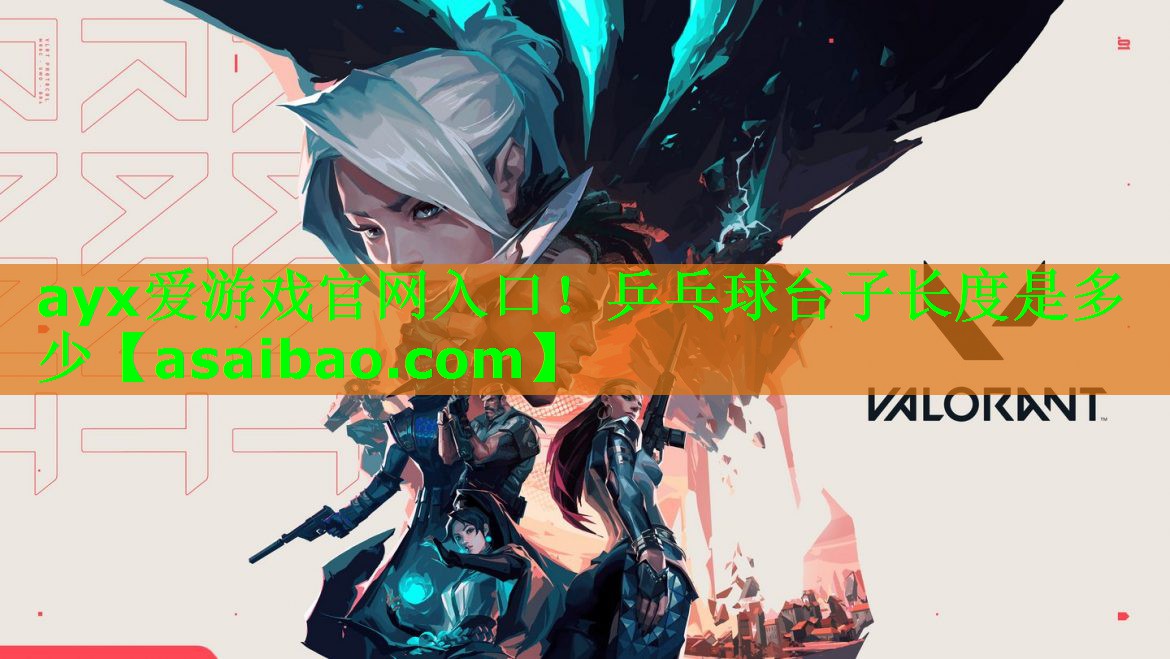 ayx爱游戏官网入口！乒乓球台子长度是多少