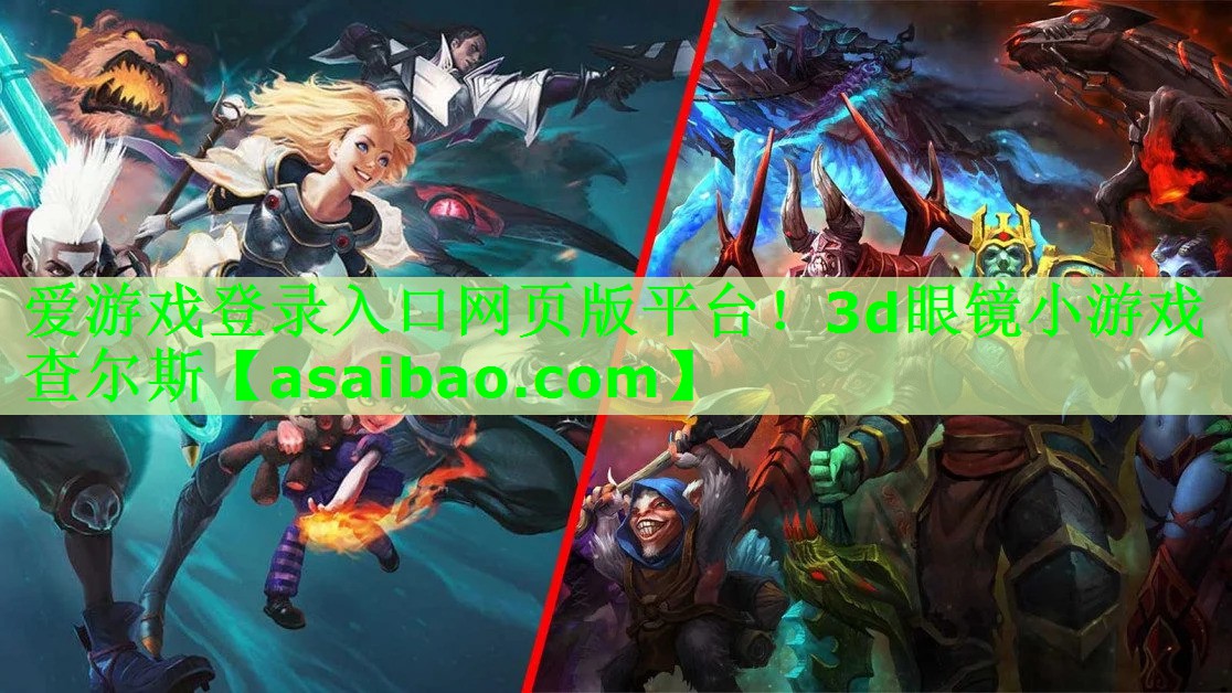 爱游戏登录入口网页版平台！3d眼镜小游戏查尔斯