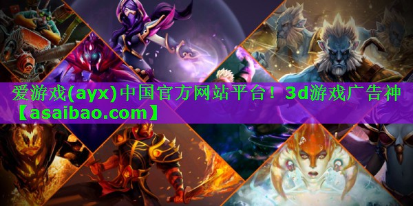 爱游戏(ayx)中国官方网站平台！3d游戏广告神