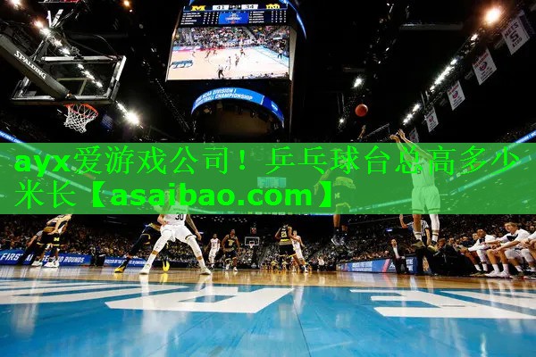 ayx爱游戏公司！乒乓球台总高多少米长