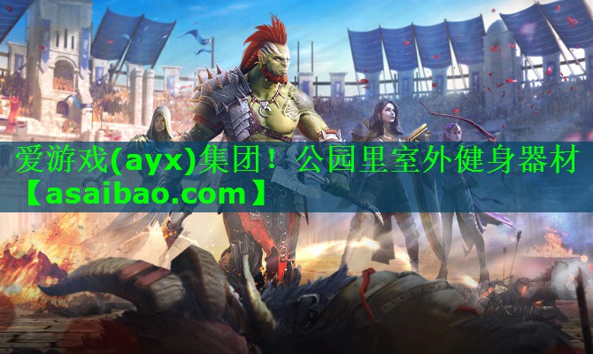 爱游戏(ayx)集团！公园里室外健身器材