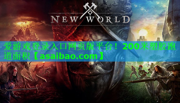 爱游戏登录入口网页版平台！200米塑胶跑道面积