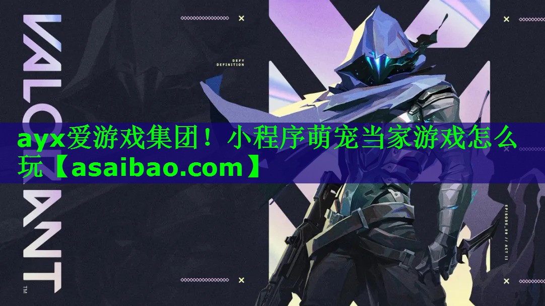 ayx爱游戏集团！小程序萌宠当家游戏怎么玩