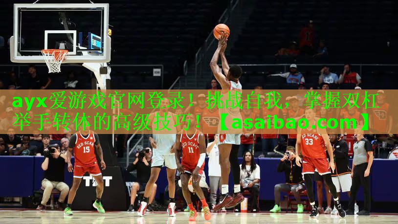 ayx爱游戏官网登录！挑战自我，掌握双杠举手转体的高级技巧！