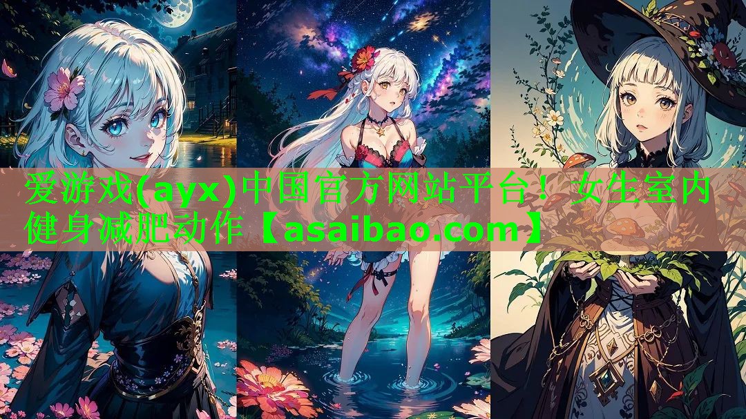 爱游戏(ayx)中国官方网站平台！女生室内健身减肥动作
