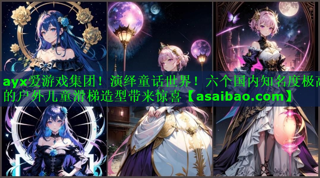 ayx爱游戏集团！演绎童话世界！六个国内知名度极高的户外儿童滑梯造型带来惊喜