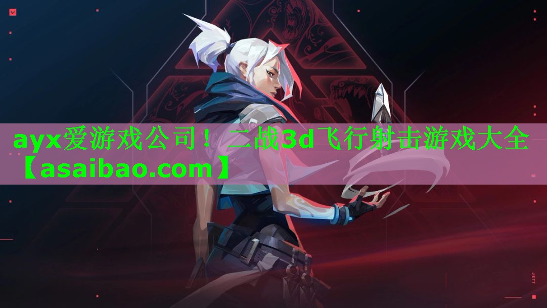 ayx爱游戏公司！二战3d飞行射击游戏大全