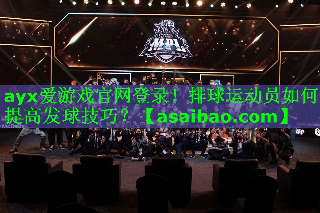ayx爱游戏官网登录！排球运动员如何提高发球技巧？