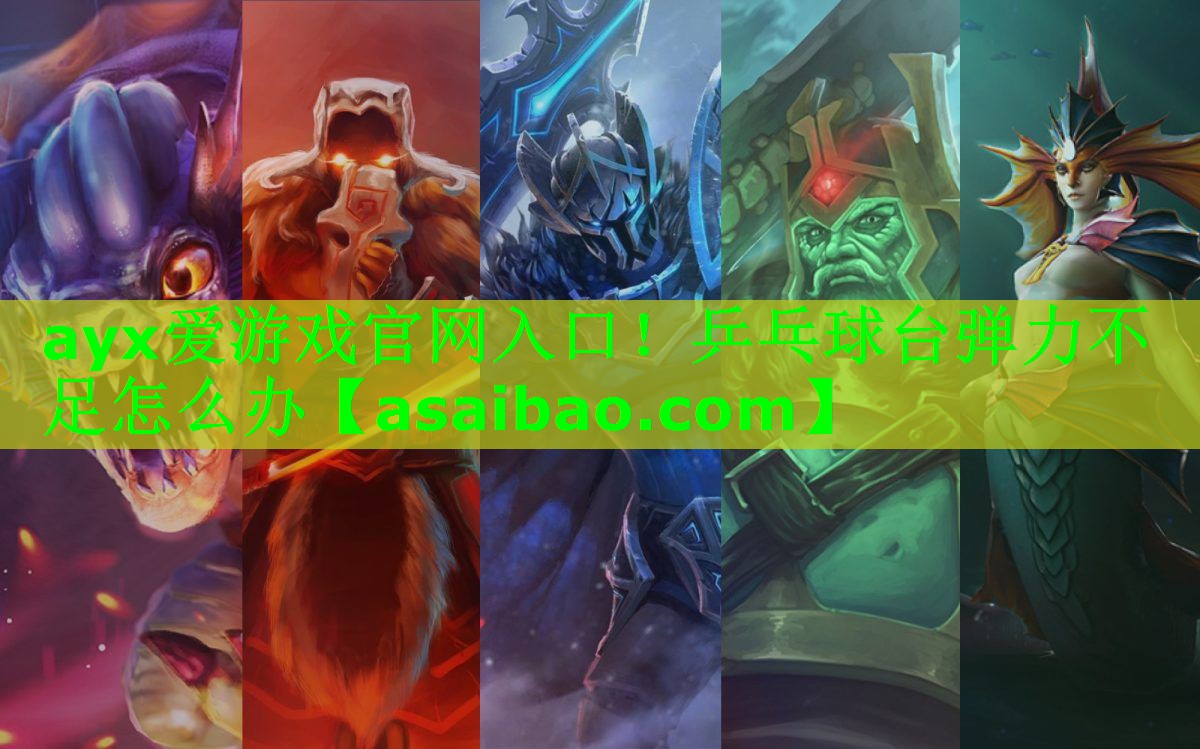 ayx爱游戏官网入口！乒乓球台弹力不足怎么办