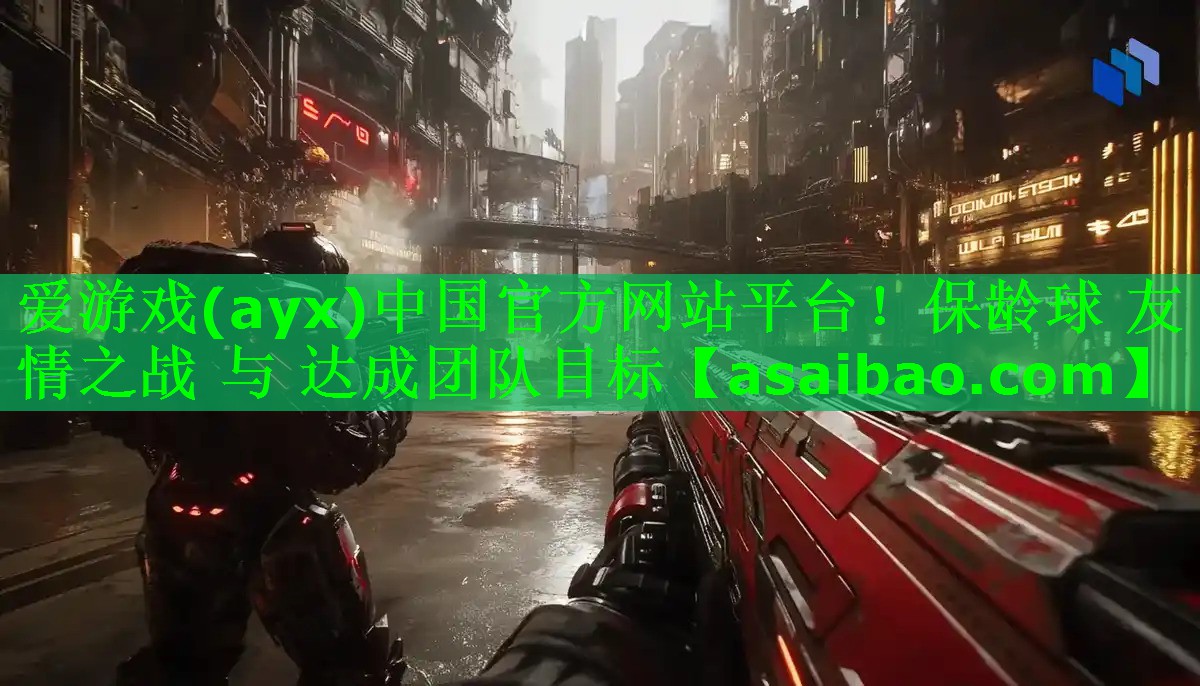 爱游戏(ayx)中国官方网站平台！保龄球 友情之战 与 达成团队目标