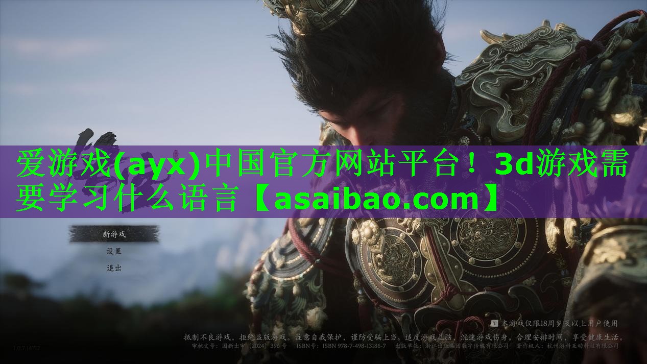 爱游戏(ayx)中国官方网站平台！3d游戏需要学习什么语言