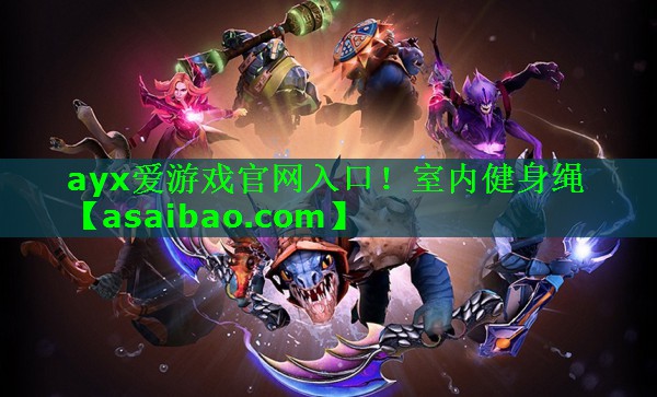 ayx爱游戏官网入口！室内健身绳