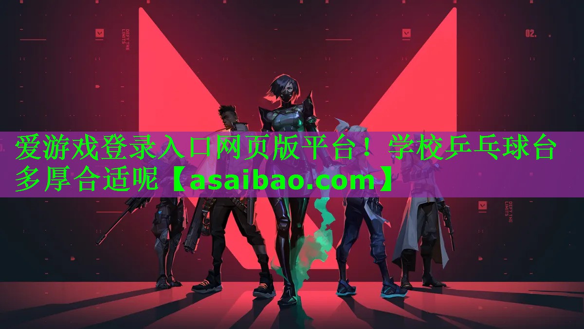 爱游戏登录入口网页版平台！学校乒乓球台多厚合适呢