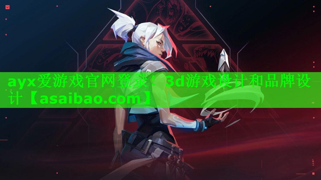 ayx爱游戏官网登录！3d游戏设计和品牌设计