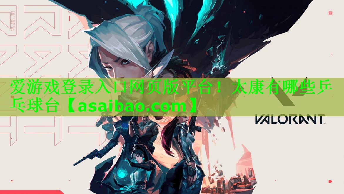 爱游戏登录入口网页版平台！太康有哪些乒乓球台