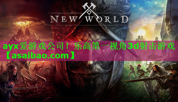 ayx爱游戏公司！乐高第一视角3d射击游戏
