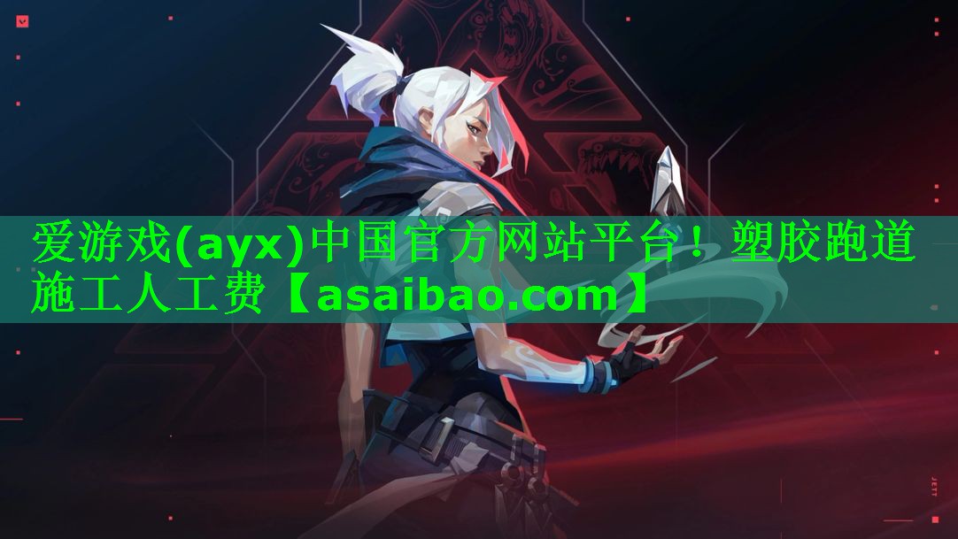 爱游戏(ayx)中国官方网站平台！塑胶跑道施工人工费