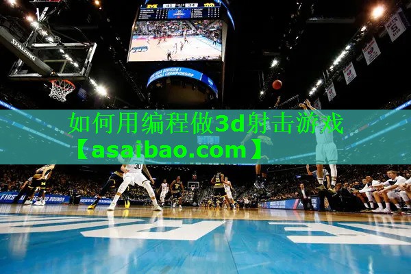 如何用编程做3d射击游戏