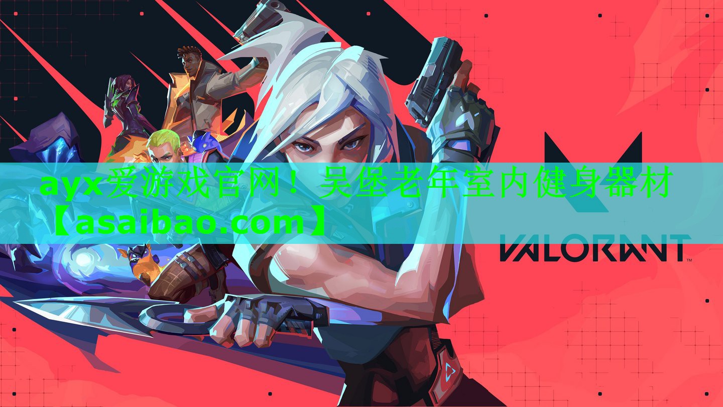 ayx爱游戏官网！吴堡老年室内健身器材