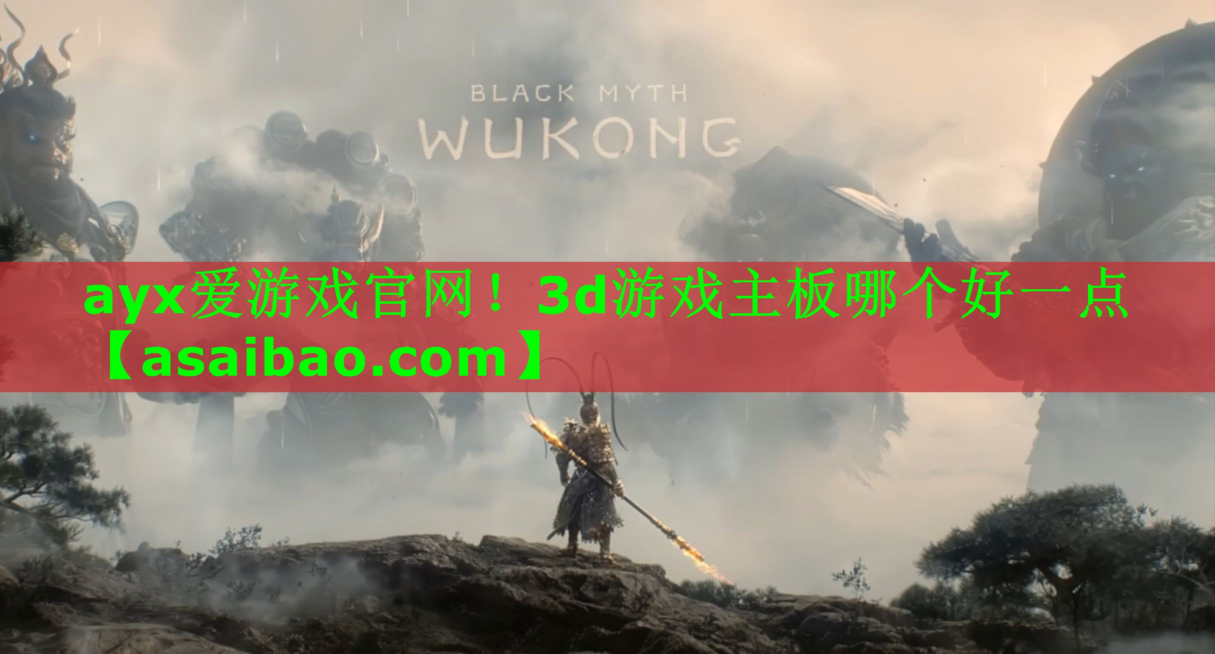 ayx爱游戏官网！3d游戏主板哪个好一点