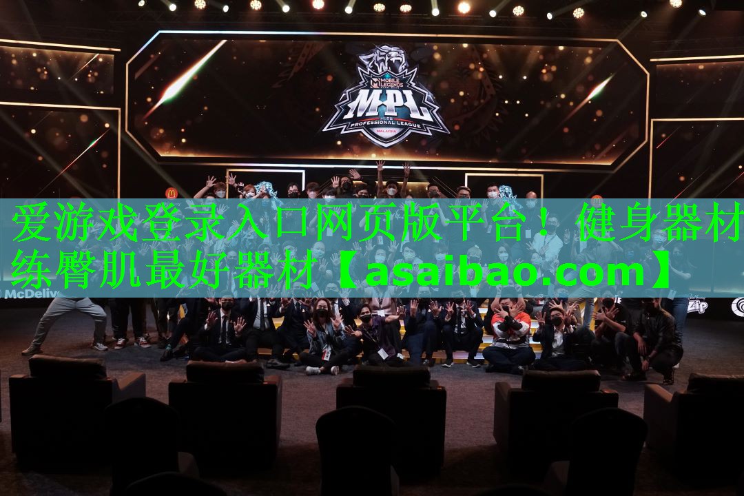 爱游戏登录入口网页版平台！健身器材练臀肌最好器材