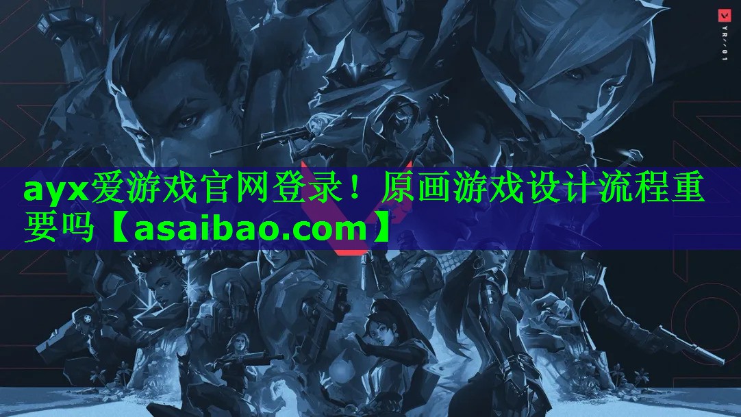 ayx爱游戏官网登录！原画游戏设计流程重要吗