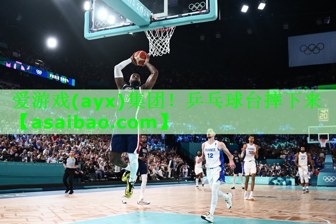 爱游戏(ayx)集团！乒乓球台摔下来