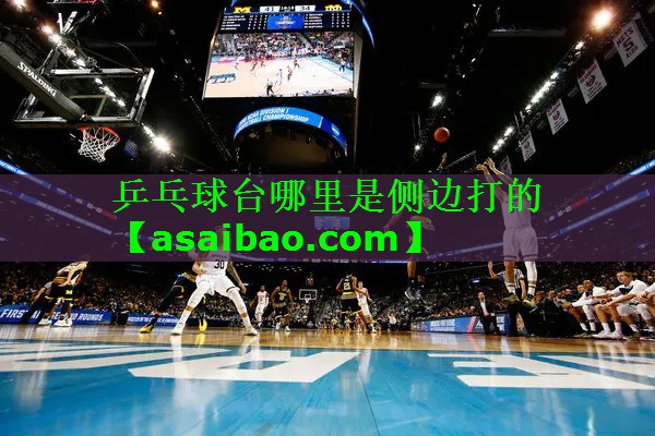 乒乓球台哪里是侧边打的