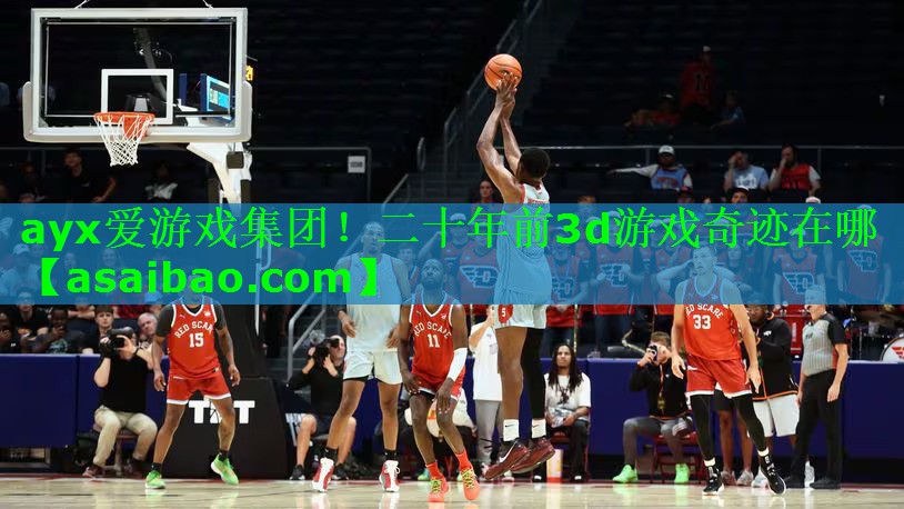 ayx爱游戏集团！二十年前3d游戏奇迹在哪