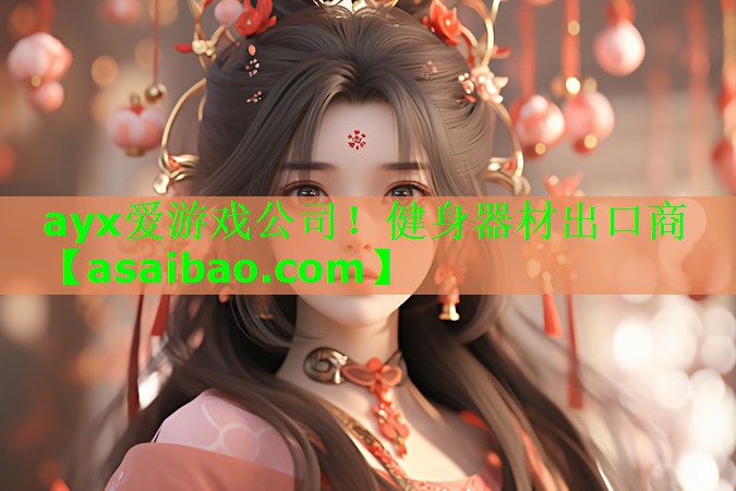 ayx爱游戏公司！健身器材出口商