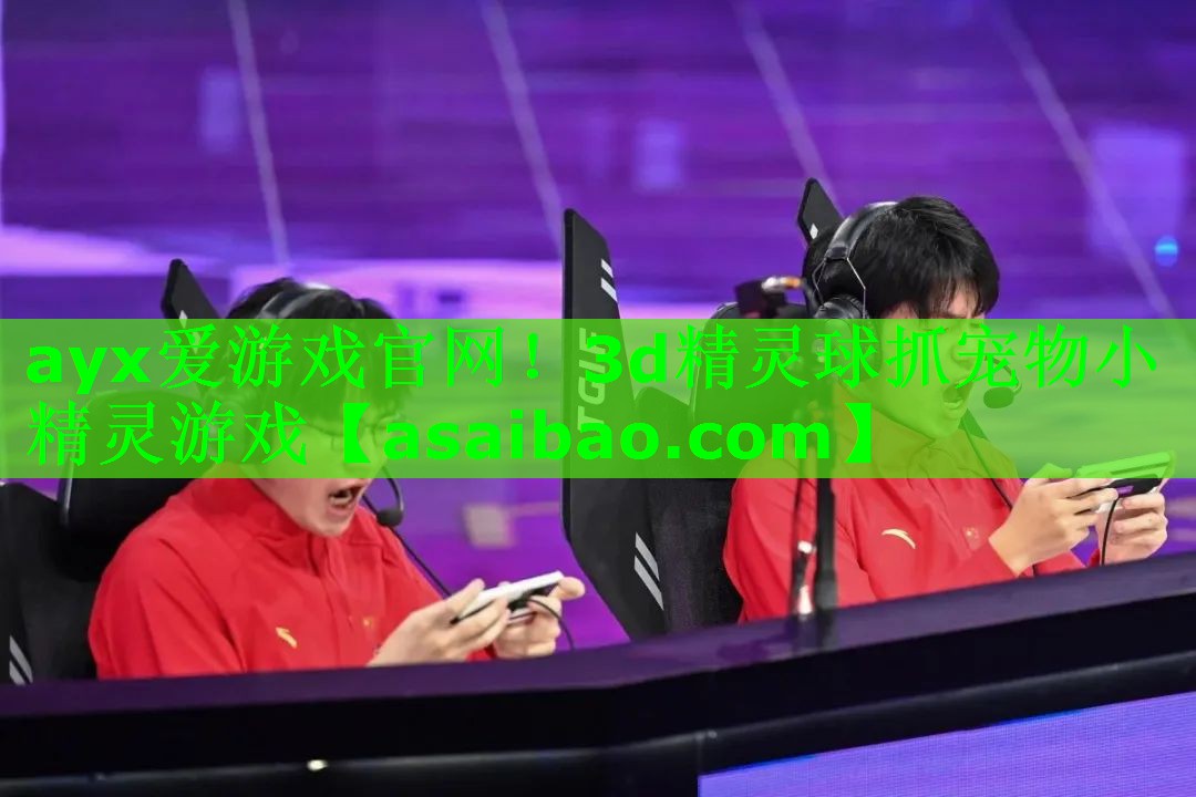 ayx爱游戏官网！3d精灵球抓宠物小精灵游戏