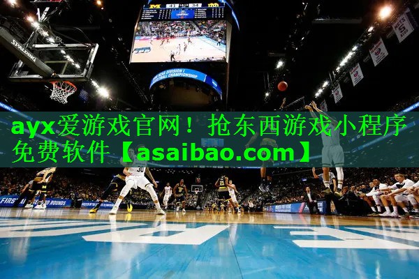 ayx爱游戏官网！抢东西游戏小程序免费软件