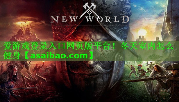 爱游戏登录入口网页版平台！冬天室内怎么健身