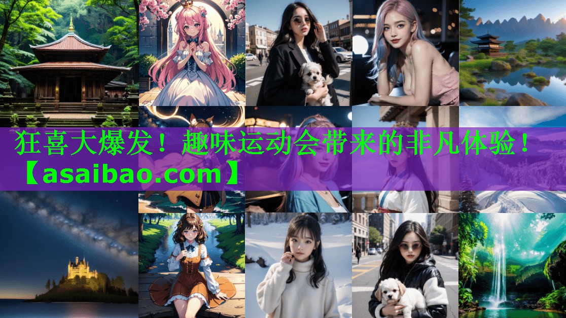狂喜大爆发！趣味运动会带来的非凡体验！