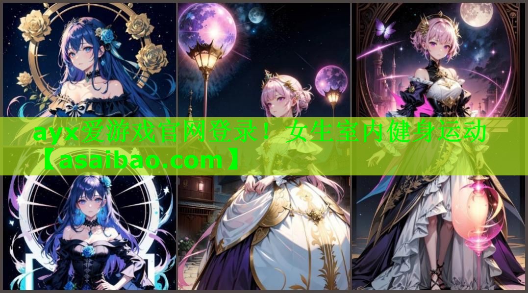 ayx爱游戏官网登录！女生室内健身运动