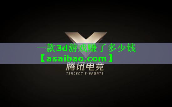 一款3d游戏赚了多少钱