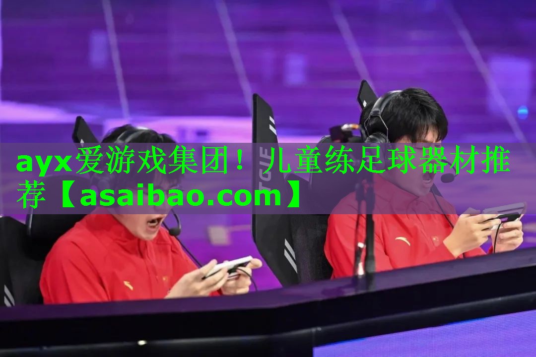 ayx爱游戏集团！儿童练足球器材推荐