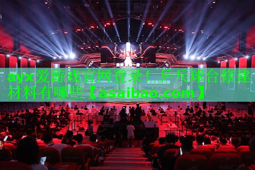ayx爱游戏官网登录！乒乓球台修建材料有哪些