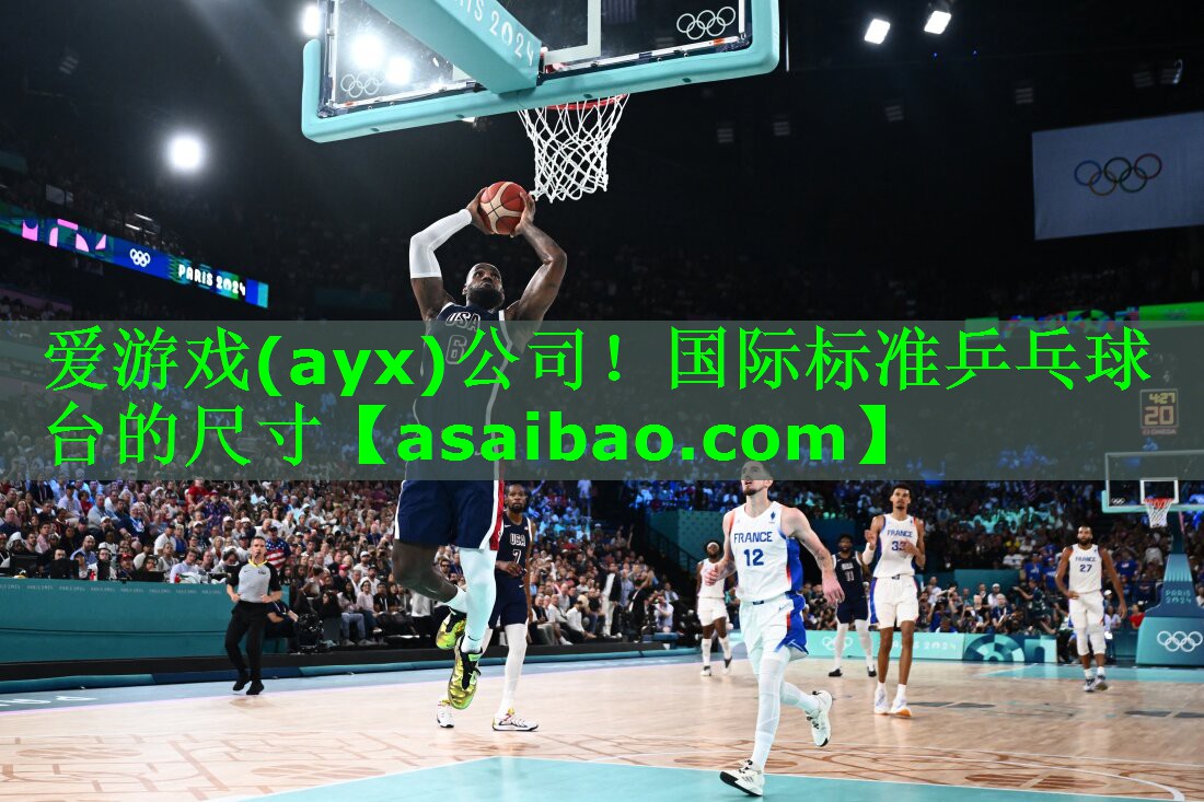 爱游戏(ayx)公司！国际标准乒乓球台的尺寸