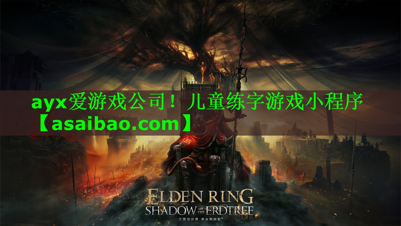 ayx爱游戏公司！儿童练字游戏小程序