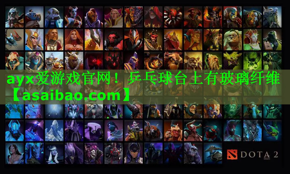 ayx爱游戏官网！乒乓球台上有玻璃纤维