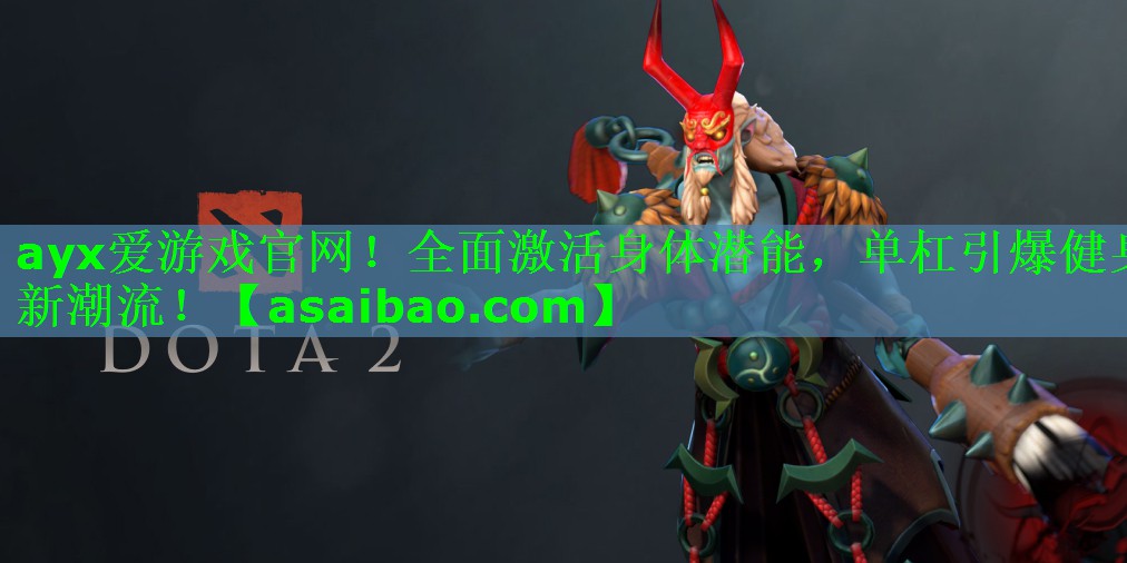 ayx爱游戏官网！全面激活身体潜能，单杠引爆健身新潮流！