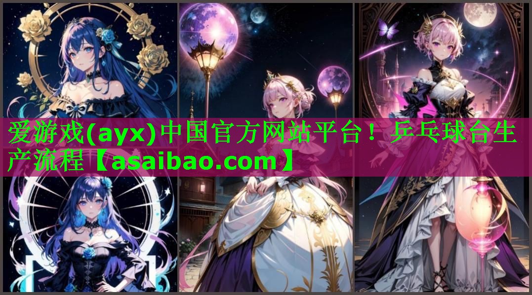 爱游戏(ayx)中国官方网站平台！乒乓球台生产流程