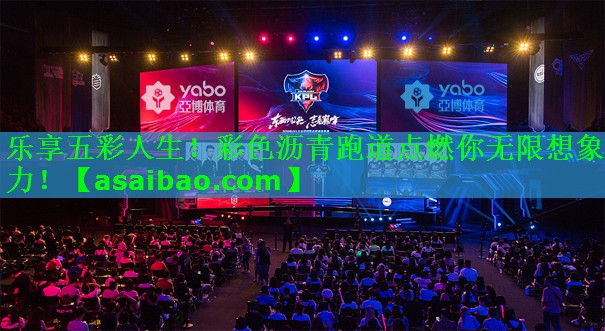 乐享五彩人生！彩色沥青跑道点燃你无限想象力！