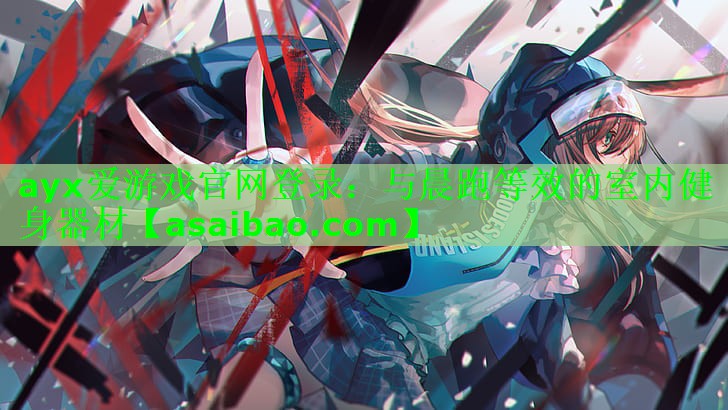 与晨跑等效的室内健身器材 与晨跑等效的室内健身器材
