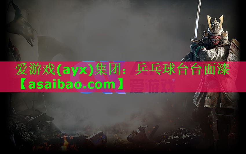 乒乓球台台面漆 乒乓球台台面漆