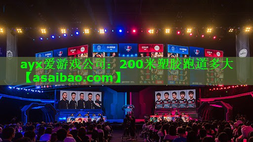 200米塑胶跑道多大 200米塑胶跑道多大