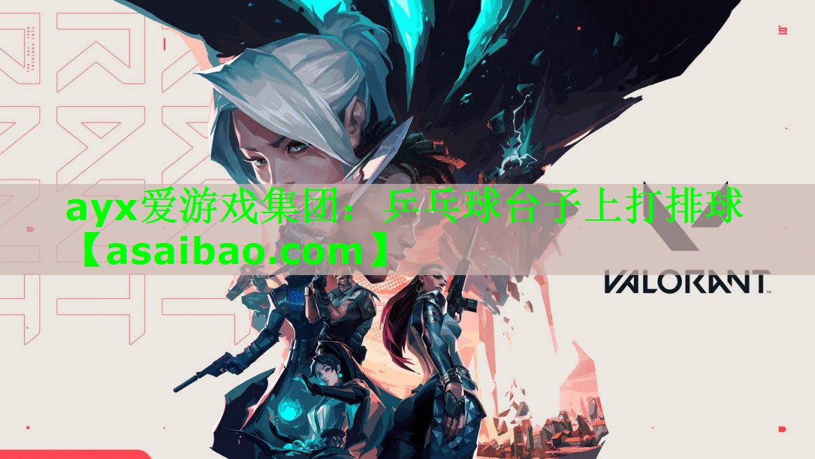 乒乓球台子上打排球 乒乓球台子上打排球