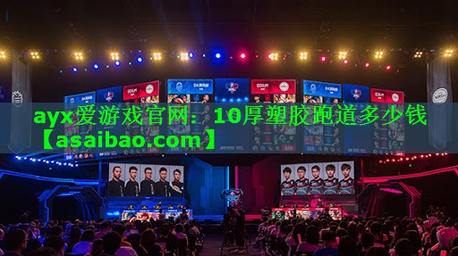 10厚塑胶跑道多少钱 10厚塑胶跑道多少钱
